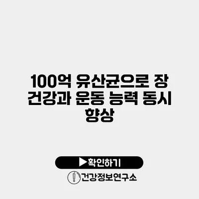 100억 유산균으로 장 건강과 운동 능력 동시 향상