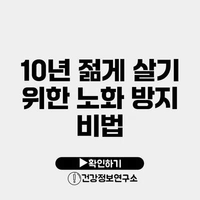 10년 젊게 살기 위한 노화 방지 비법