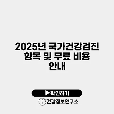 2025년 국가건강검진 항목 및 무료 비용 안내