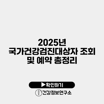 2025년 국가건강검진대상자 조회 및 예약 총정리