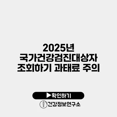 2025년 국가건강검진대상자 조회하기 과태료 주의