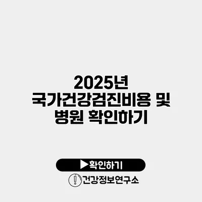 2025년 국가건강검진비용 및 병원 확인하기