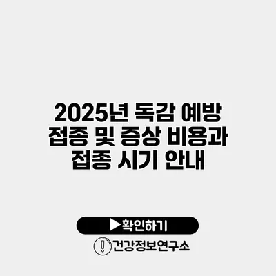 2025년 독감 예방 접종 및 증상 비용과 접종 시기 안내