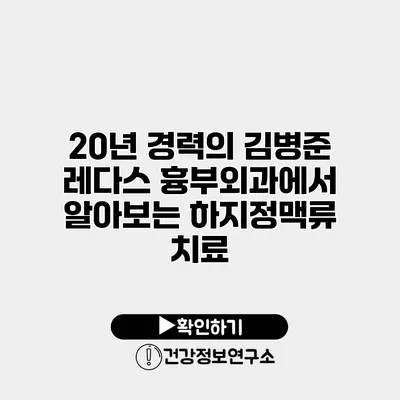 20년 경력의 김병준 레다스 흉부외과에서 알아보는 하지정맥류 치료