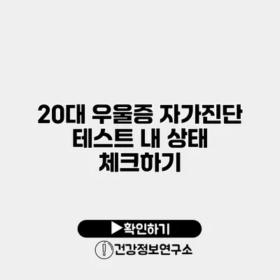 20대 우울증 자가진단 테스트 내 상태 체크하기