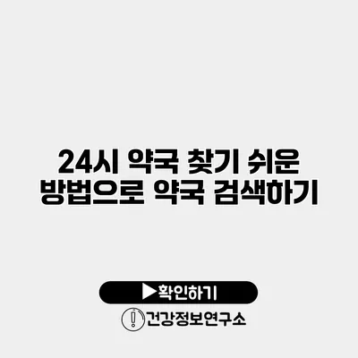 24시 약국 찾기 쉬운 방법으로 약국 검색하기