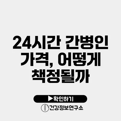 24시간 간병인 가격, 어떻게 책정될까?