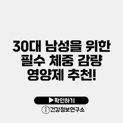 30대 남성을 위한 필수 체중 감량 영양제 추천!