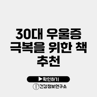 30대 우울증 극복을 위한 책 추천