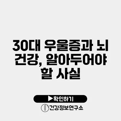 30대 우울증과 뇌 건강, 알아두어야 할 사실