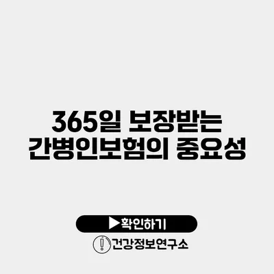 365일 보장받는 간병인보험의 중요성