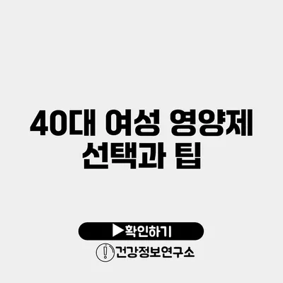 40대 여성 영양제 선택과 팁