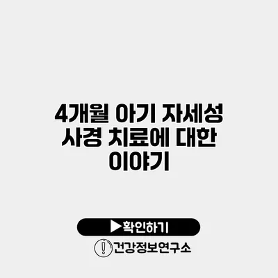 4개월 아기 자세성 사경 치료에 대한 이야기