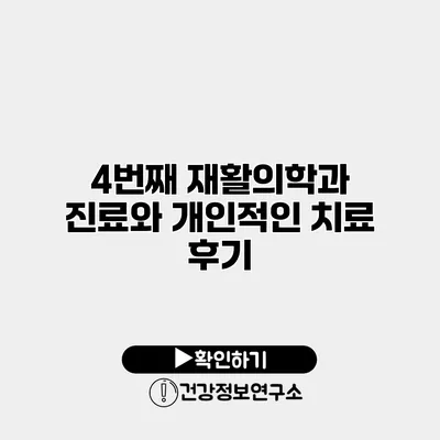 4번째 재활의학과 진료와 개인적인 치료 후기