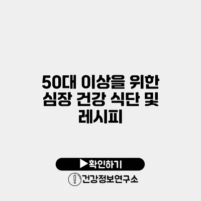 50대 이상을 위한 심장 건강 식단 및 레시피