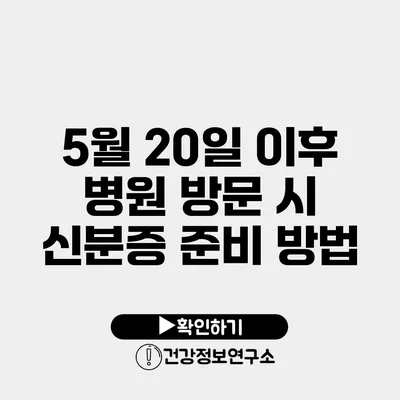 5월 20일 이후 병원 방문 시 신분증 준비 방법