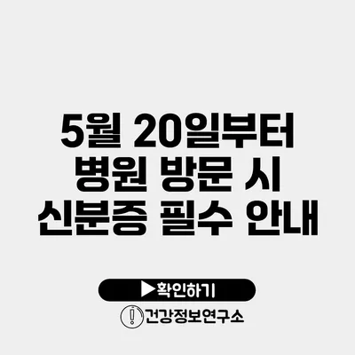 5월 20일부터 병원 방문 시 신분증 필수 안내