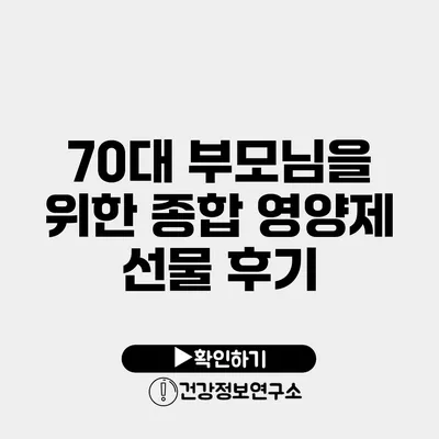 70대 부모님을 위한 종합 영양제 선물 후기