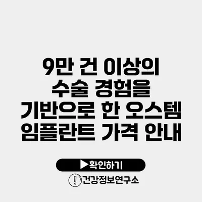 9만 건 이상의 수술 경험을 기반으로 한 오스템 임플란트 가격 안내