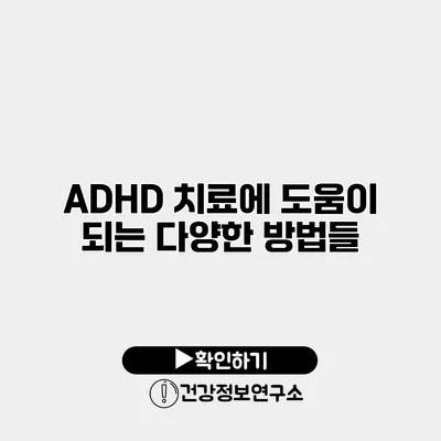 ADHD 치료에 도움이 되는 다양한 방법들