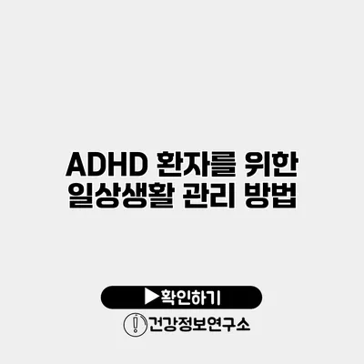 ADHD 환자를 위한 일상생활 관리 방법