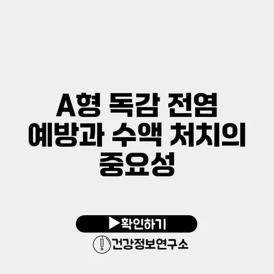 A형 독감 전염 예방과 수액 처치의 중요성