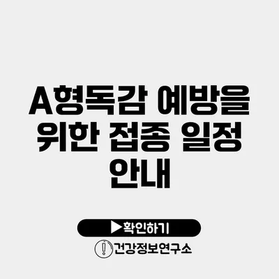 A형독감 예방을 위한 접종 일정 안내