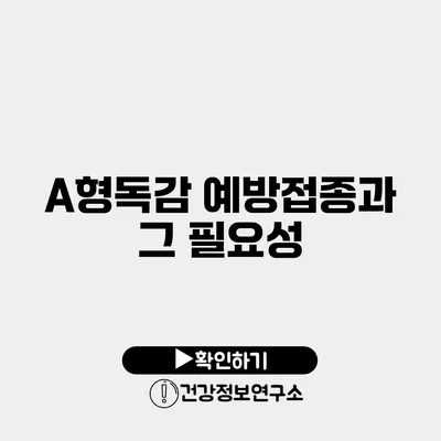 A형독감 예방접종과 그 필요성