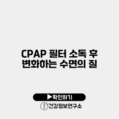 CPAP 필터 소독 후 변화하는 수면의 질