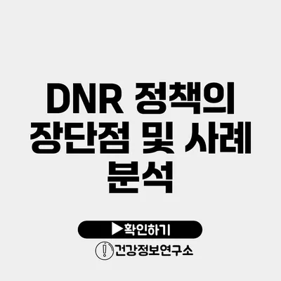 DNR 정책의 장단점 및 사례 분석