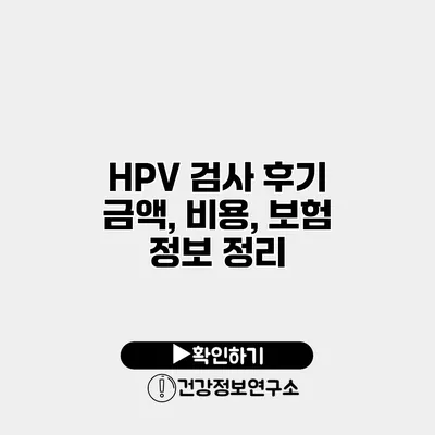 HPV 검사 후기 금액, 비용, 보험 정보 정리