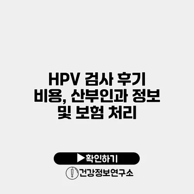 HPV 검사 후기 비용, 산부인과 정보 및 보험 처리