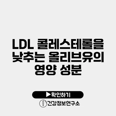 LDL 콜레스테롤을 낮추는 올리브유의 영양 성분