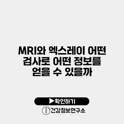 MRI와 엑스레이 어떤 검사로 어떤 정보를 얻을 수 있을까?