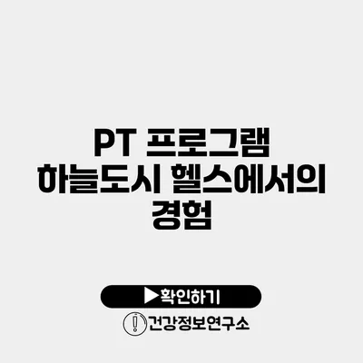 PT 프로그램 하늘도시 헬스에서의 경험
