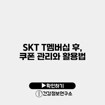SKT T멤버십 후, 쿠폰 관리와 활용법