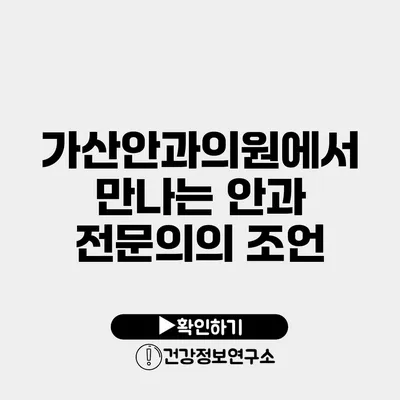가산안과의원에서 만나는 안과 전문의의 조언