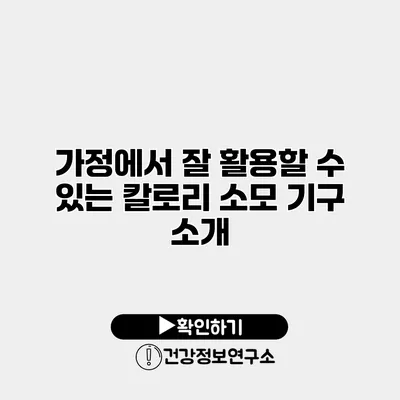 가정에서 잘 활용할 수 있는 칼로리 소모 기구 소개