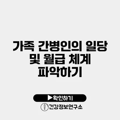 가족 간병인의 일당 및 월급 체계 파악하기