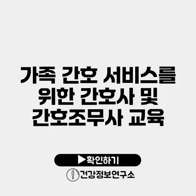 가족 간호 서비스를 위한 간호사 및 간호조무사 교육