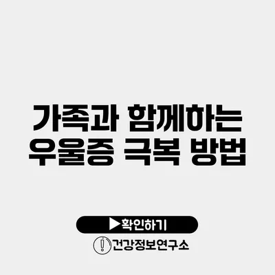 가족과 함께하는 우울증 극복 방법