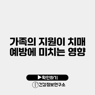 가족의 지원이 치매 예방에 미치는 영향