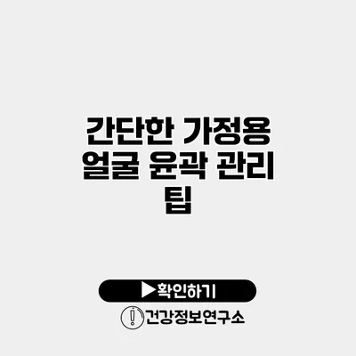 간단한 가정용 얼굴 윤곽 관리 팁