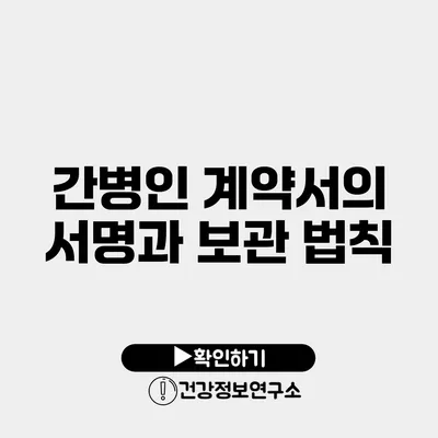 간병인 계약서의 서명과 보관 법칙