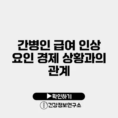 간병인 급여 인상 요인 경제 상황과의 관계