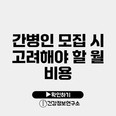 간병인 모집 시 고려해야 할 월 비용