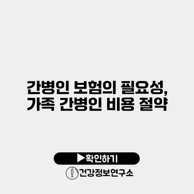 간병인 보험의 필요성, 가족 간병인 비용 절약