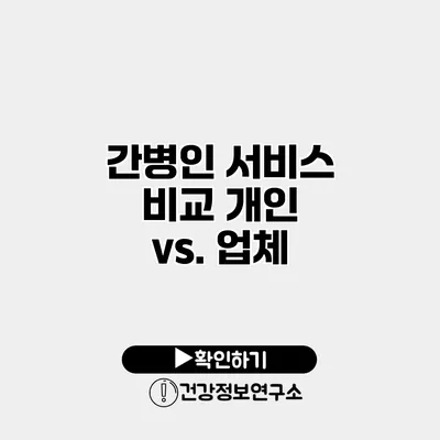 간병인 서비스 비교 개인 vs. 업체