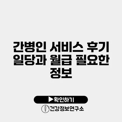 간병인 서비스 후기 일당과 월급 필요한 정보