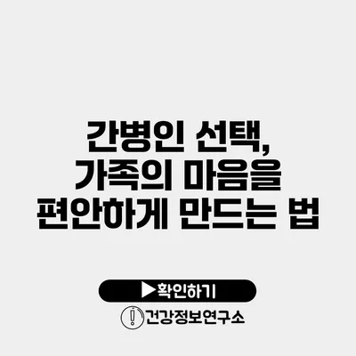 간병인 선택, 가족의 마음을 편안하게 만드는 법